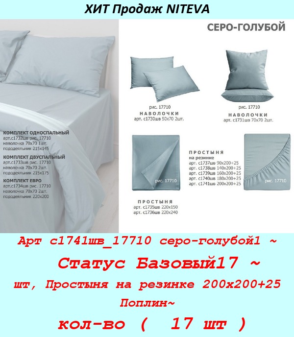 Арт с1741шв_17710 серо-голубой1 ~  Статус Базовый17 ~ шт, Простыня на резинке 200х200+25 Поплин~ кол-во (  17 шт ).jpg